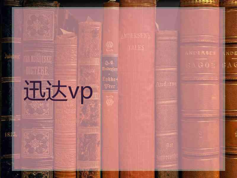 迅达vp