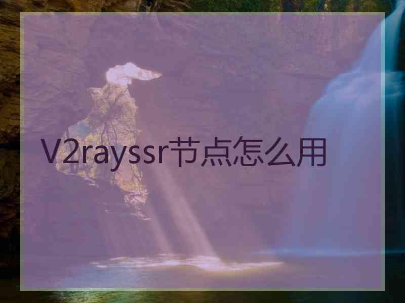V2rayssr节点怎么用
