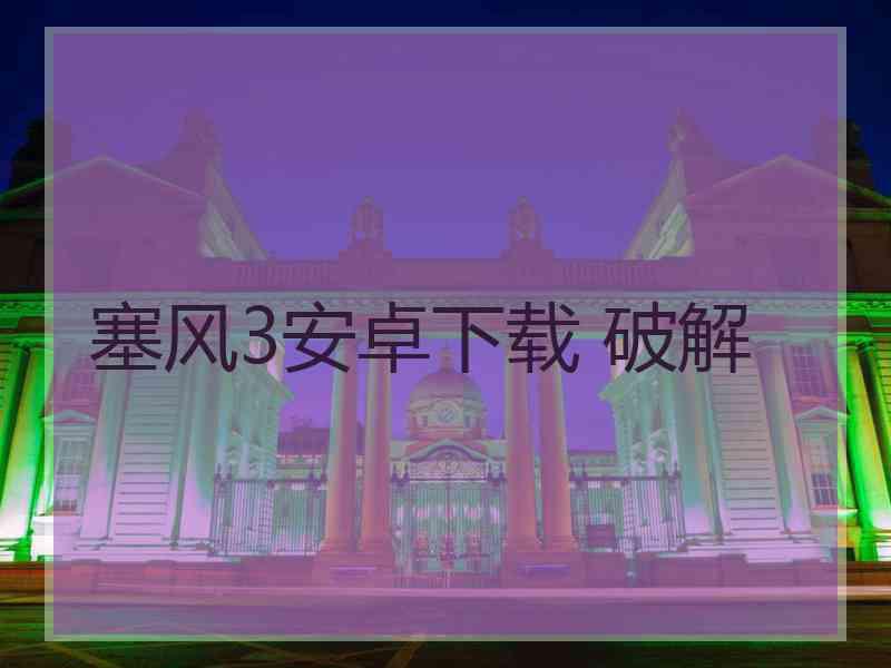 塞风3安卓下载 破解