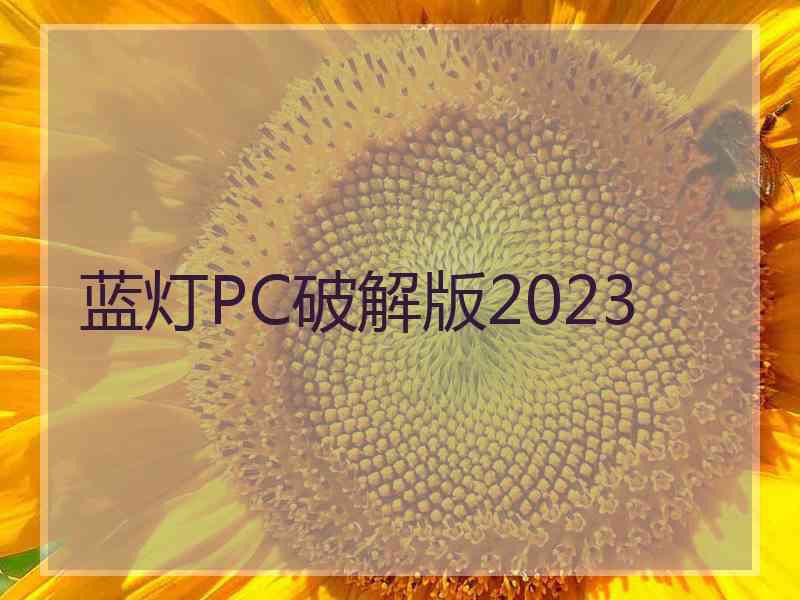 蓝灯PC破解版2023