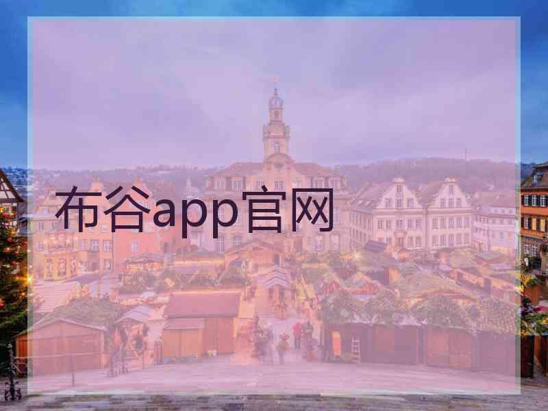 布谷app官网