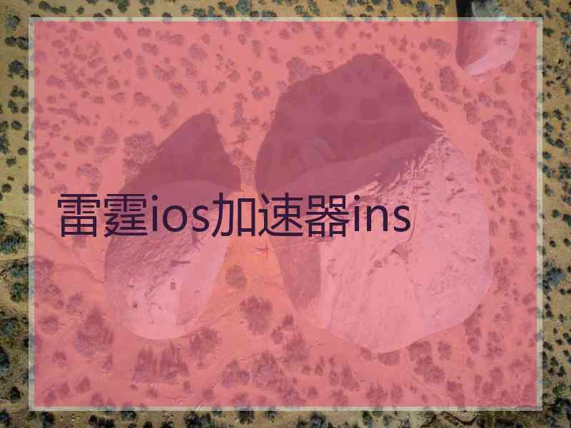 雷霆ios加速器ins