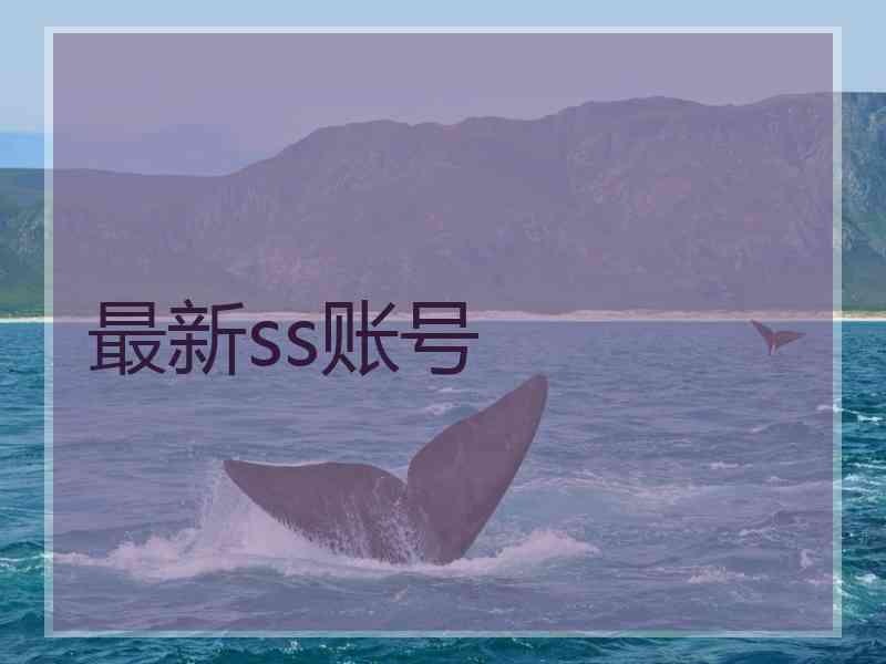 最新ss账号