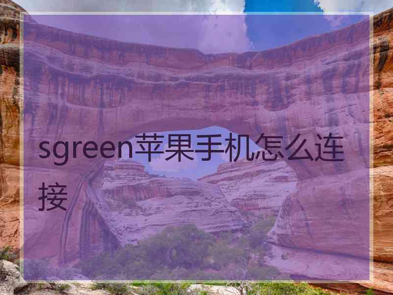 sgreen苹果手机怎么连接