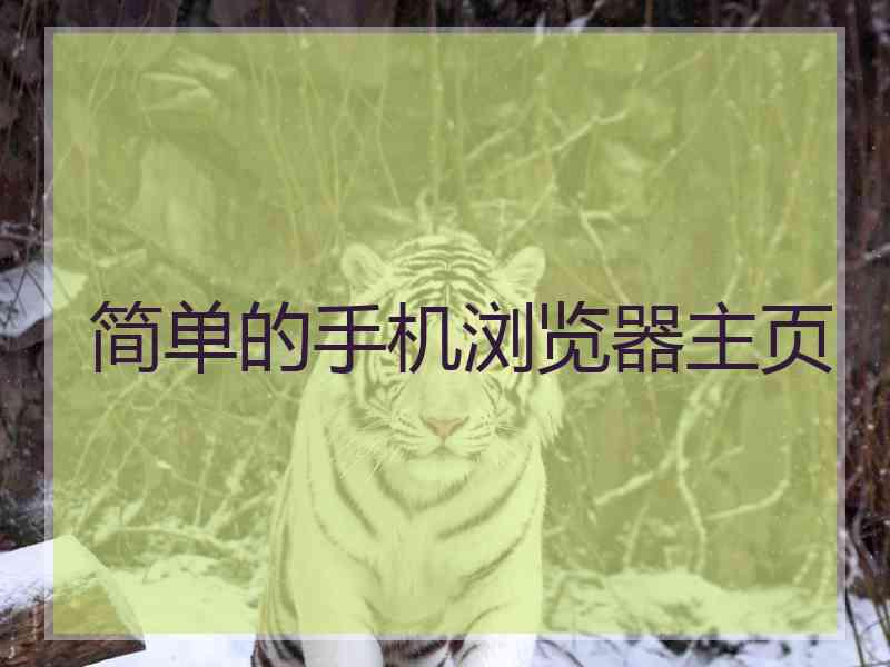 简单的手机浏览器主页