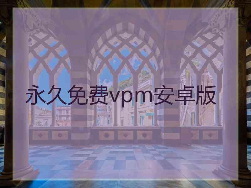 永久免费vpm安卓版