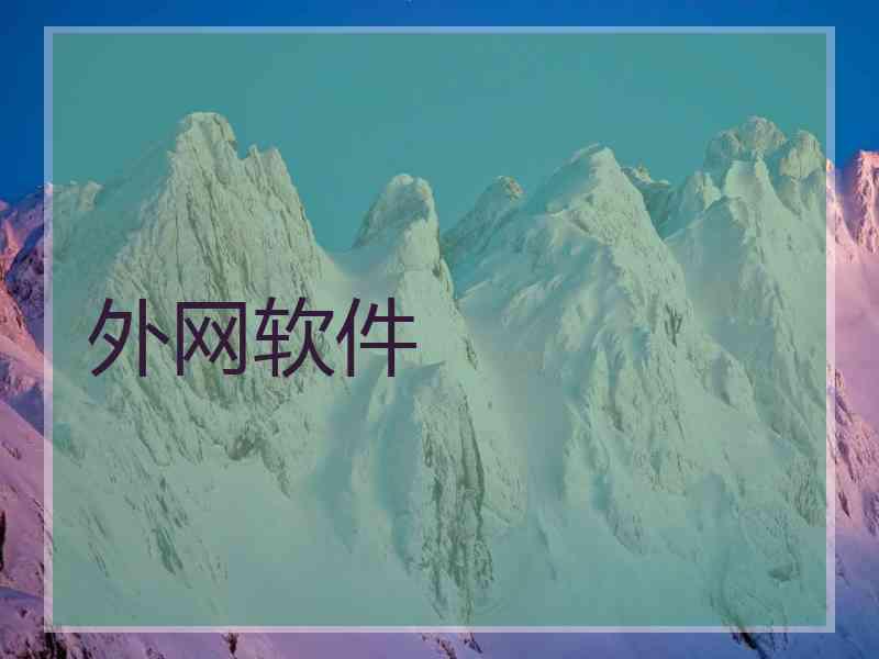 外网软件