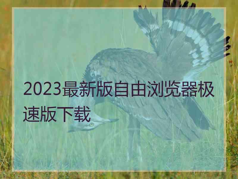 2023最新版自由浏览器极速版下载