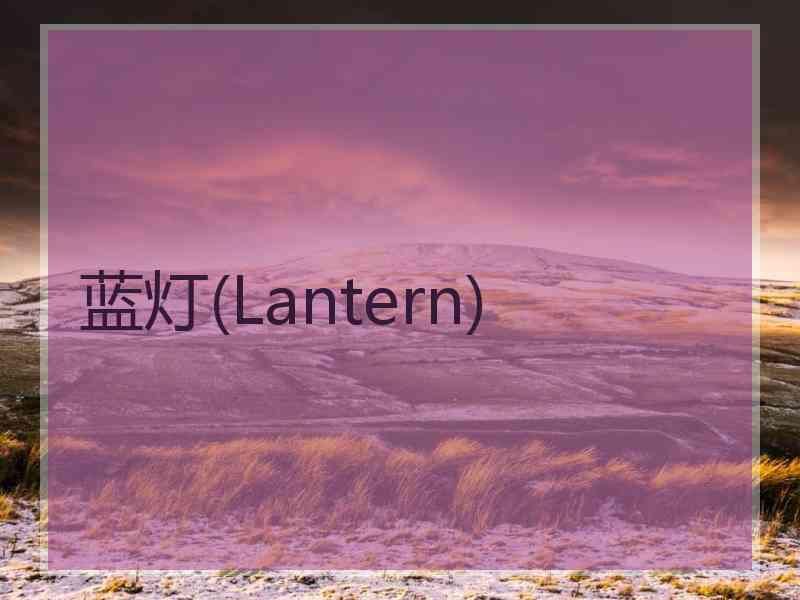 蓝灯(Lantern)