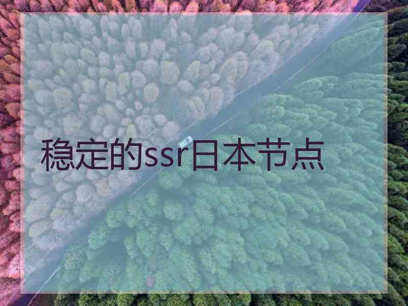 稳定的ssr日本节点