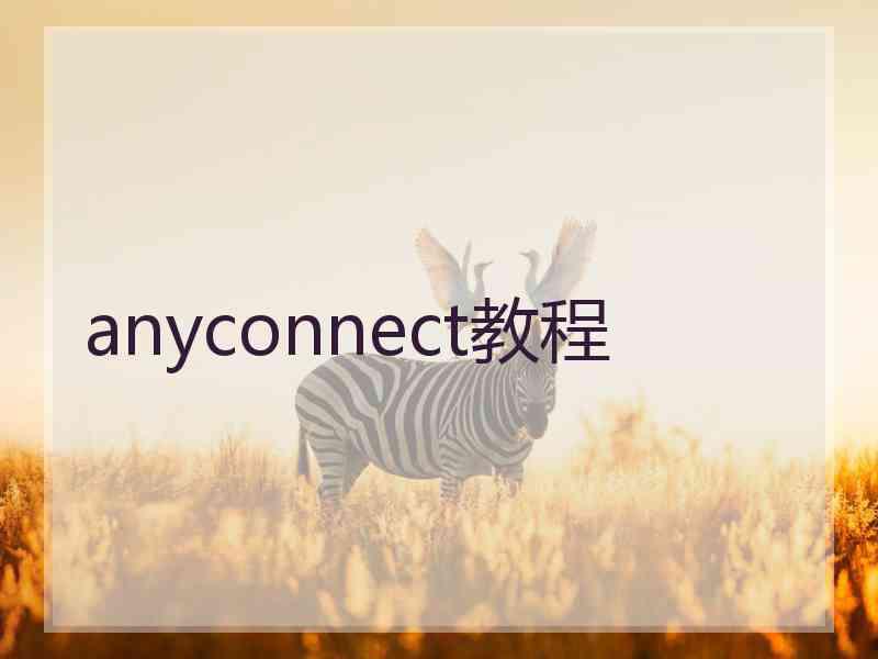 anyconnect教程