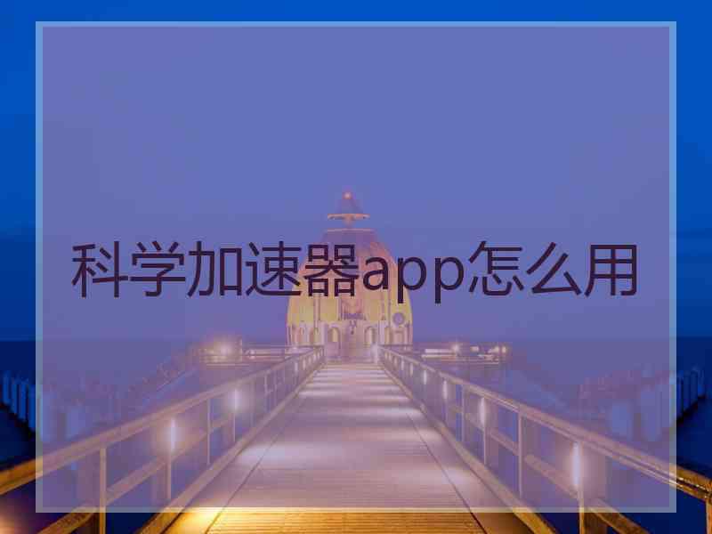 科学加速器app怎么用