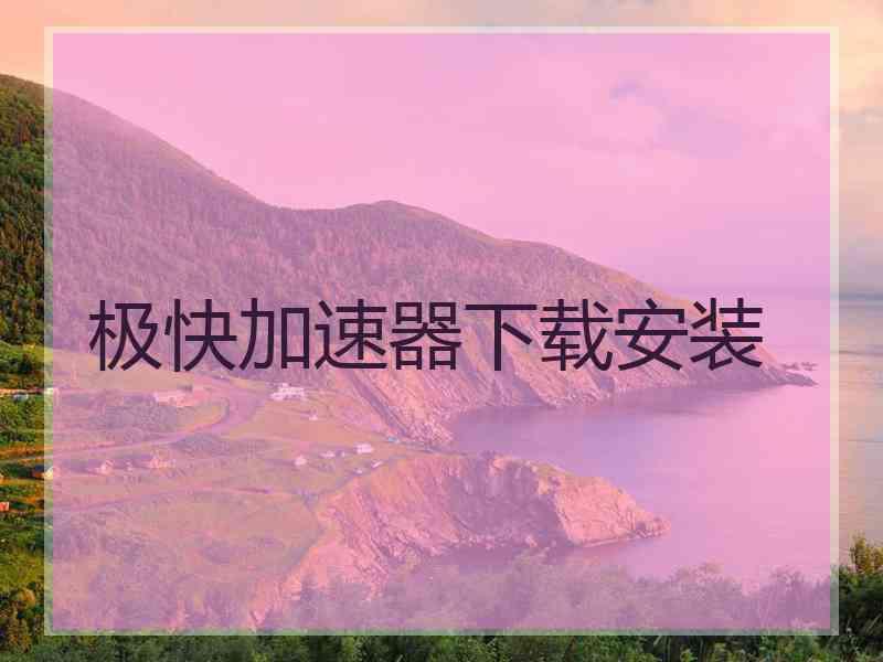 极快加速器下载安装