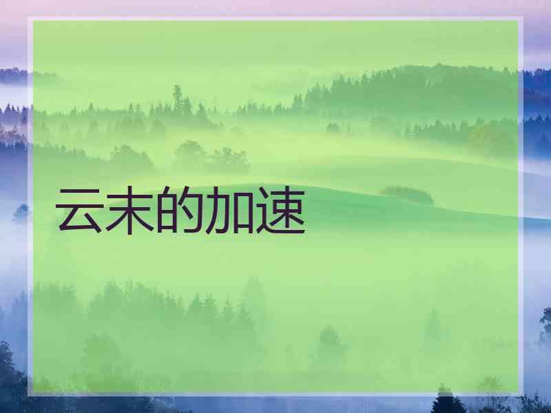 云末的加速
