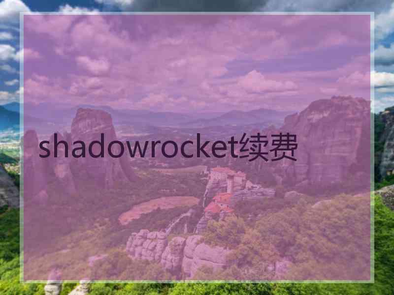 shadowrocket续费