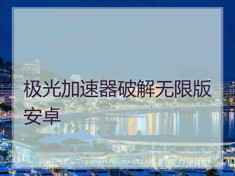 极光加速器破解无限版安卓