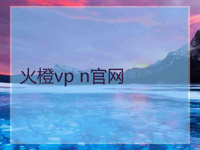 火橙vp n官网
