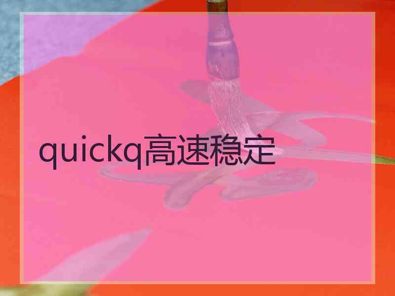 quickq高速稳定