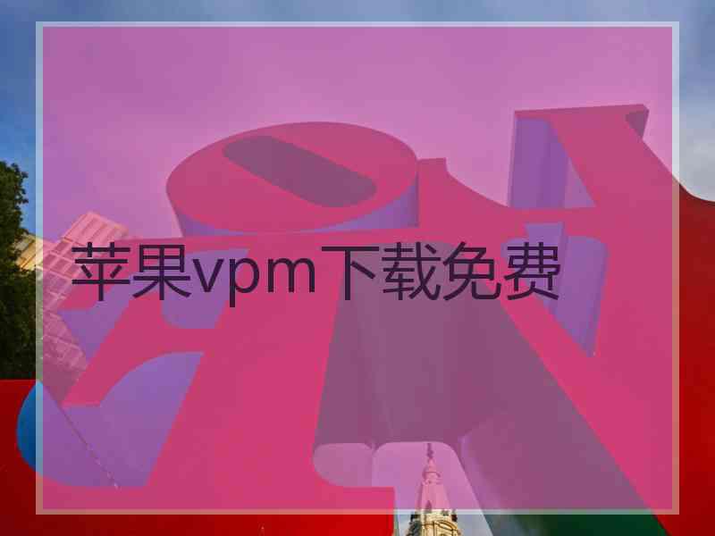 苹果vpm下载免费