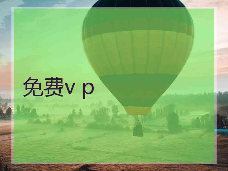 免费v p