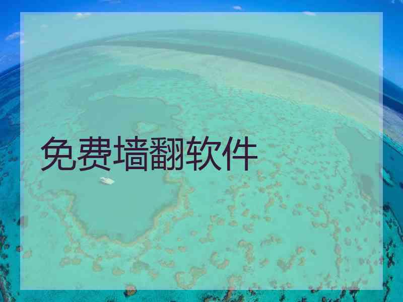 免费墙翻软件