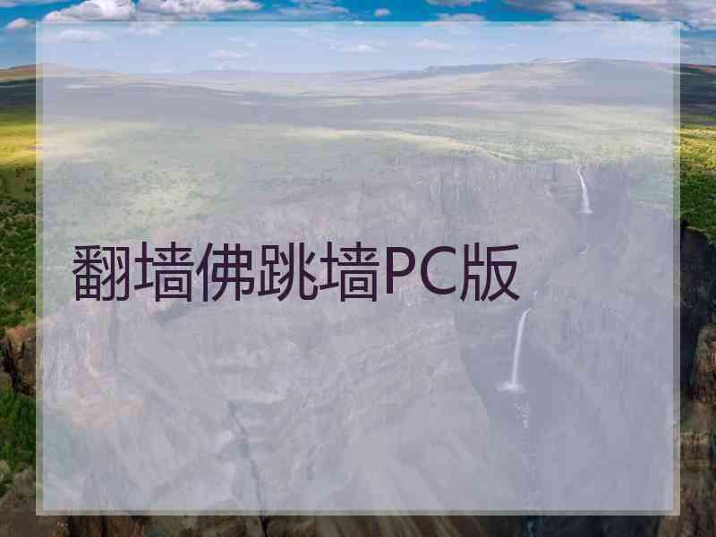 翻墙佛跳墙PC版