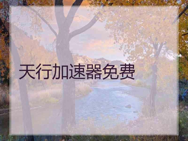 天行加速器免费