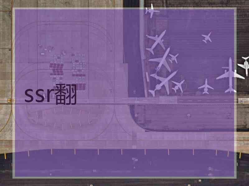 ssr翻