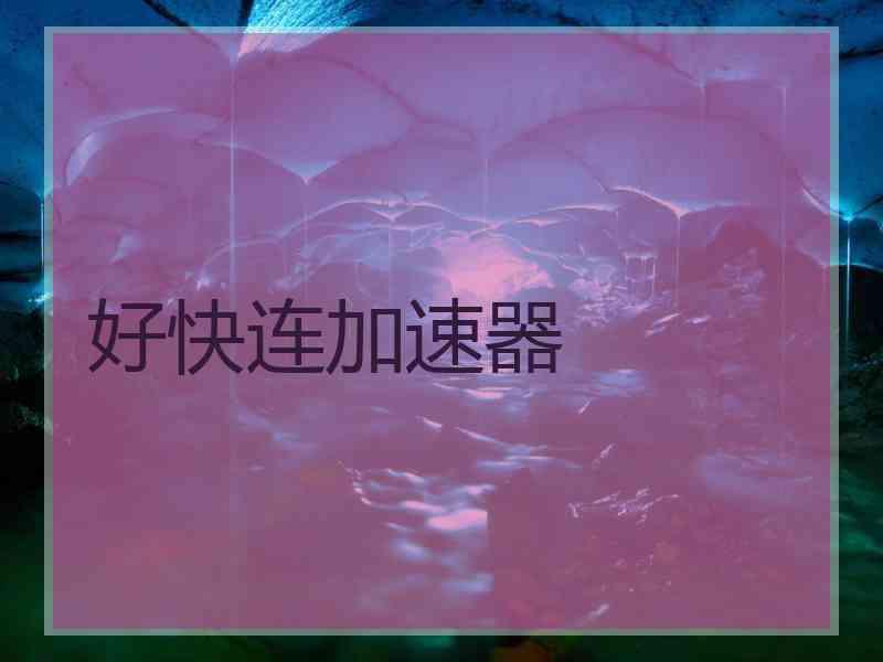好快连加速器