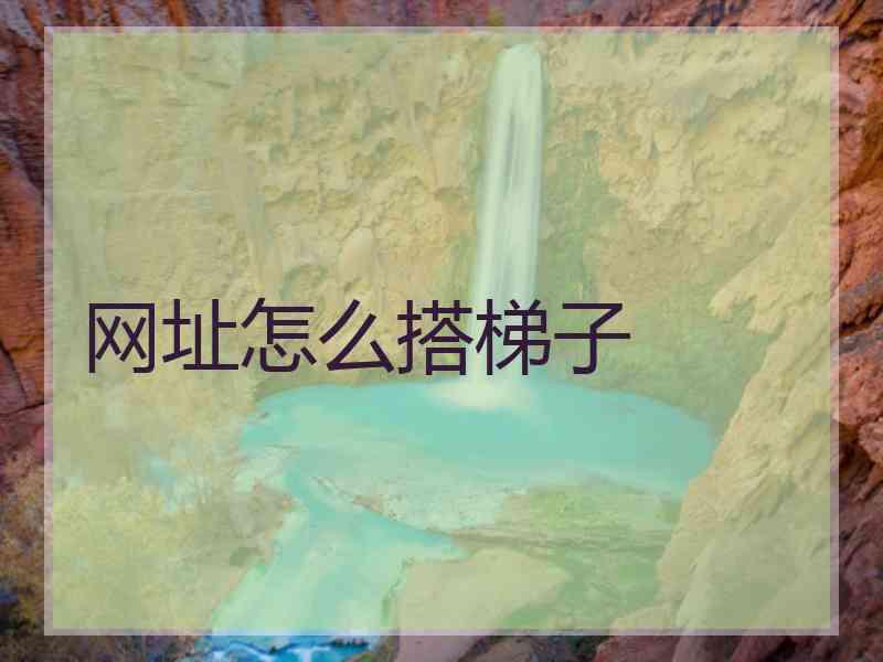 网址怎么搭梯子