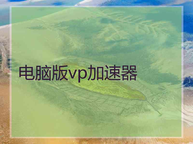 电脑版vp加速器