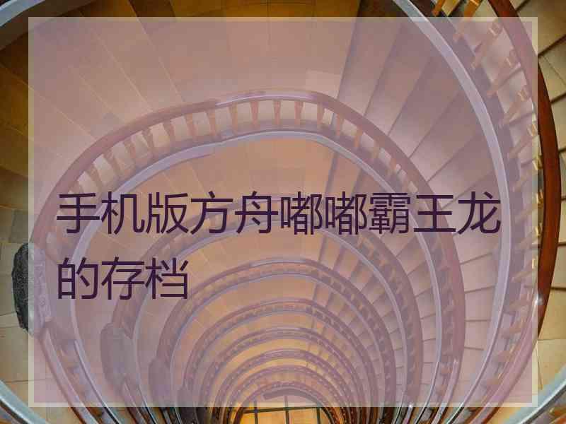 手机版方舟嘟嘟霸王龙的存档