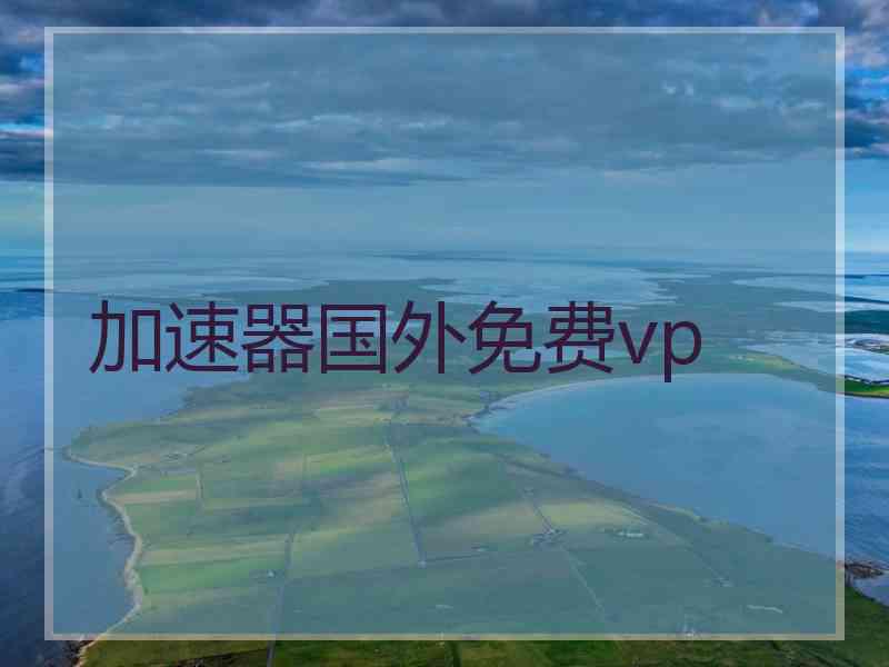 加速器国外免费vp
