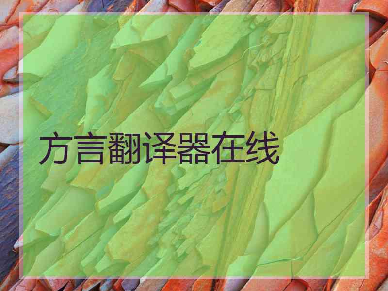 方言翻译器在线