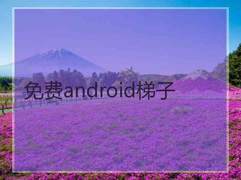 免费android梯子