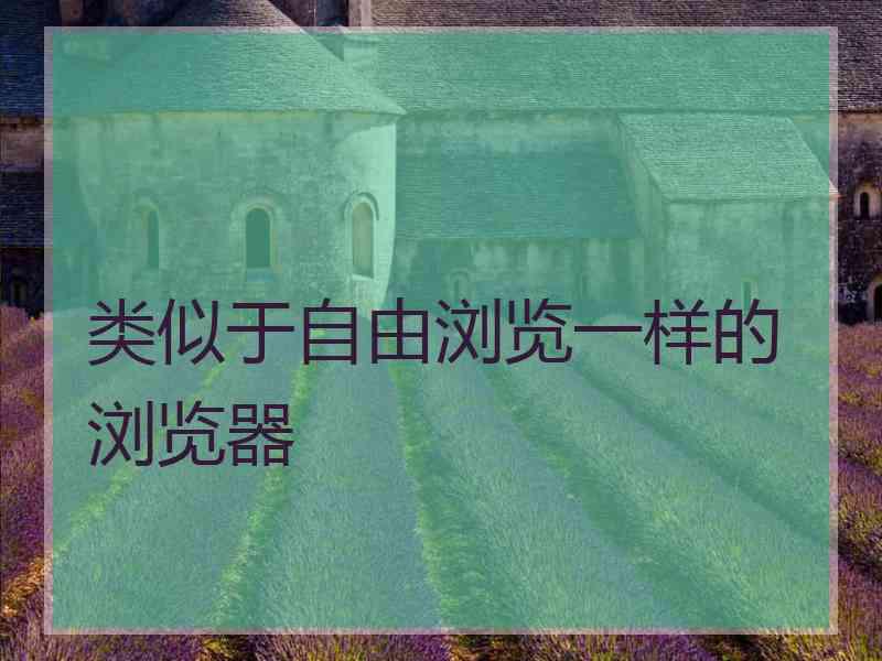 类似于自由浏览一样的浏览器