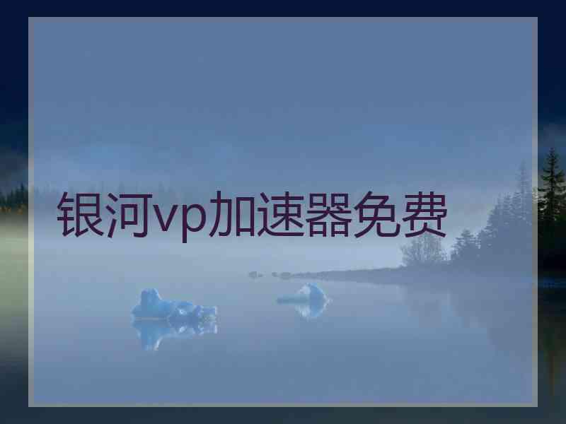 银河vp加速器免费