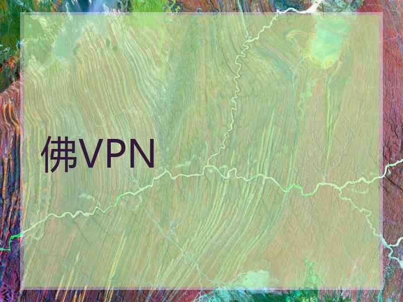 佛VPN