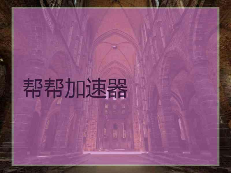 帮帮加速器