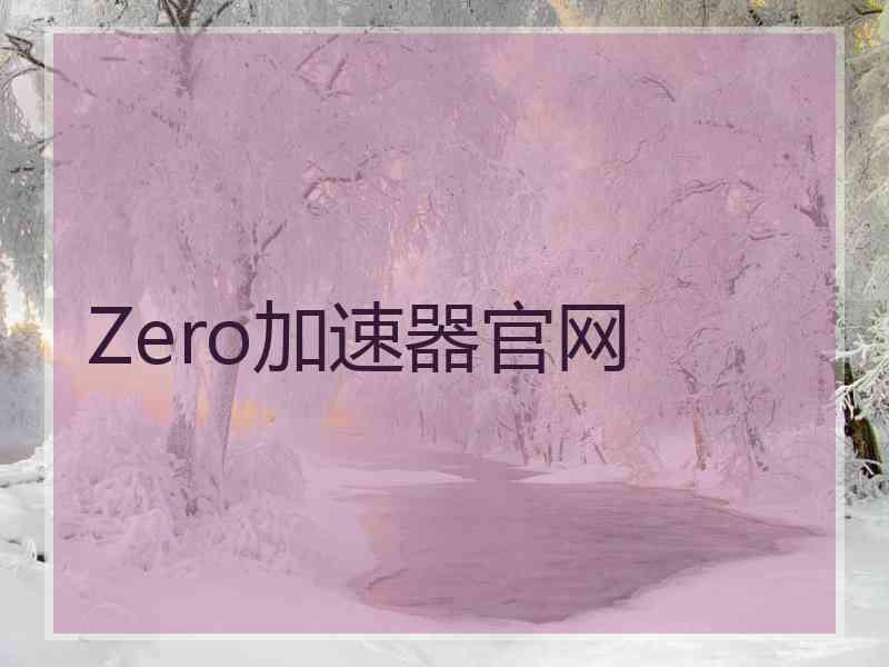 Zero加速器官网