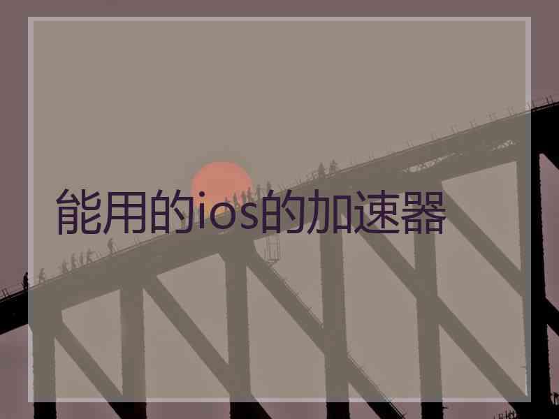 能用的ios的加速器