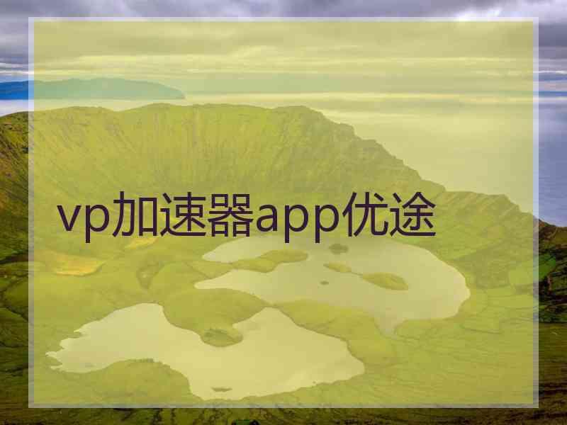 vp加速器app优途