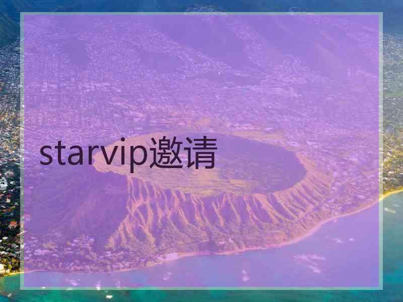 starvip邀请
