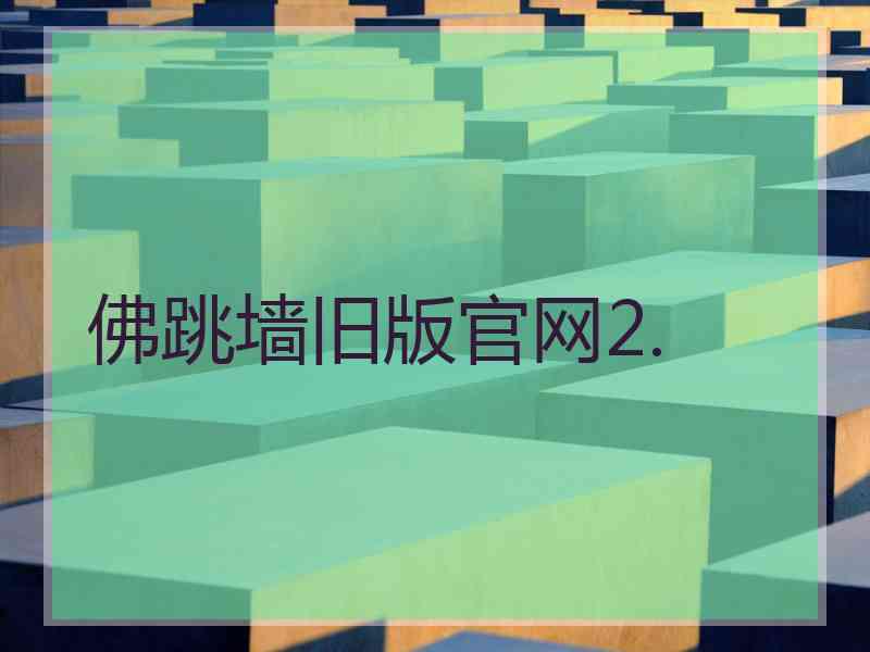 佛跳墙旧版官网2.