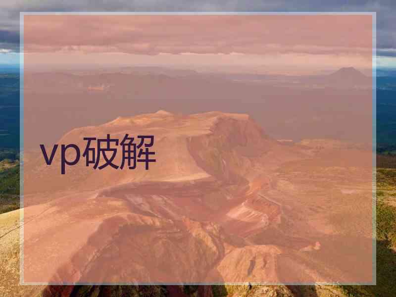 vp破解