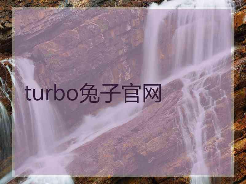 turbo兔子官网