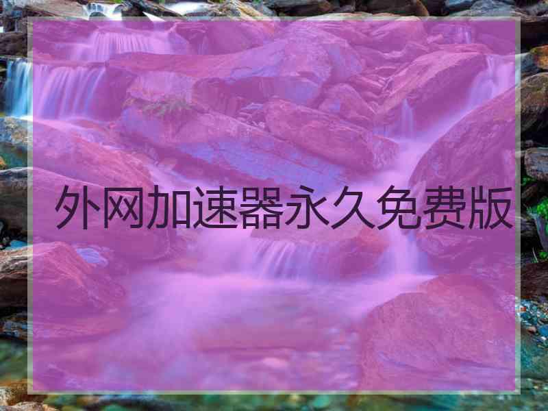 外网加速器永久免费版