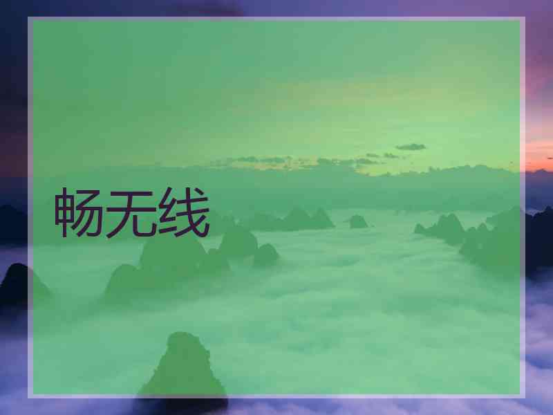 畅无线