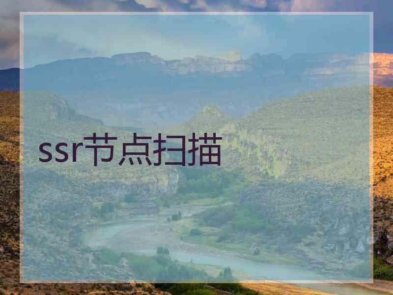 ssr节点扫描