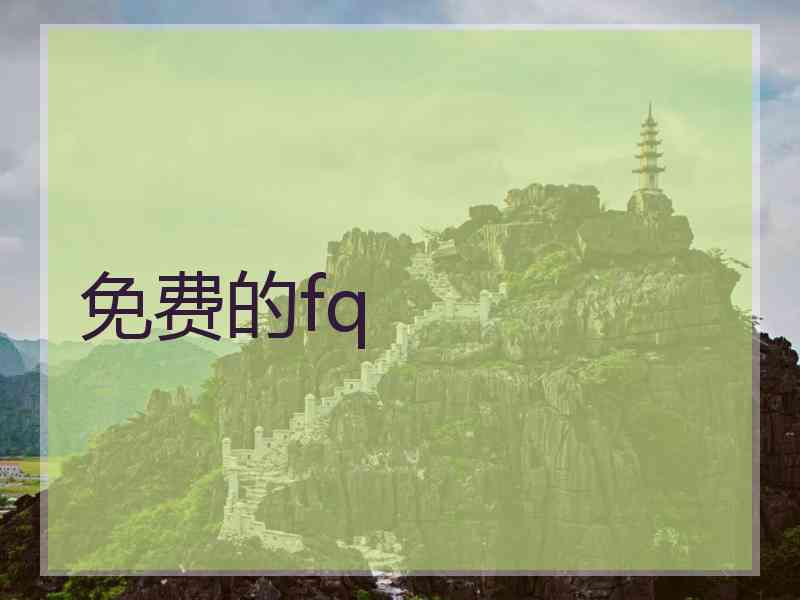 免费的fq